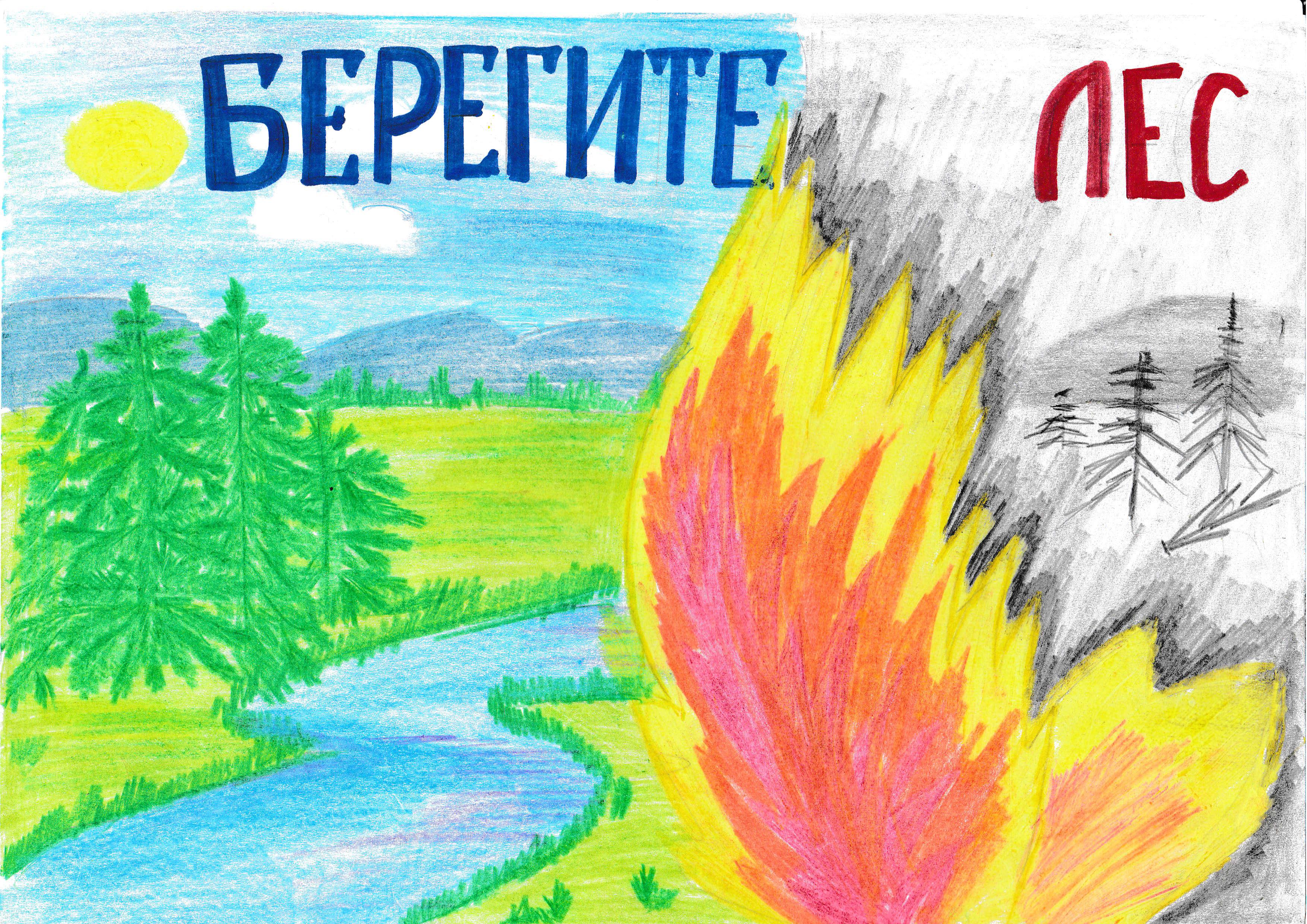 Рисунок на тему берегите лес от огня